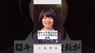 陰キャ生徒会長がメイクに目覚めた結果… #shorts