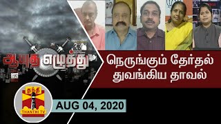 (04/08/2020) ஆயுத எழுத்து | நெருங்கும் தேர்தல் துவங்கும் தாவல்