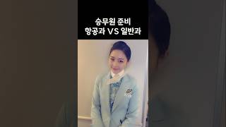 승무원준비 항공과 VS 일반과?