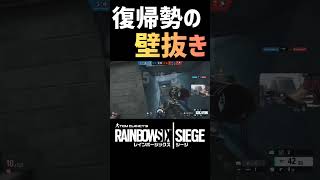 【R6S】この瞬間が一番生を実感する #R6S#壁抜き#復帰勢