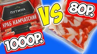 Дорого VS Дёшево. Пробую Морепродукты. Крабовое Мясо за 1000р. VS за 80р.