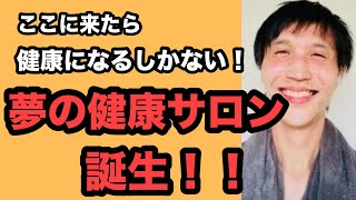 【健康になるしかない！】夢の健康サロンが誕生しました！