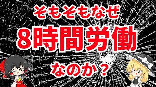 【ホワイト】そもそもなぜ８時間労働なのか？【ブラック】