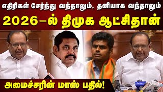 2026-ல் திமுகதான்... அதிமுக, பாஜகவை பந்தாடிய அமைச்சர் Raghupathi | BJP  ADMK | Kalaignar News