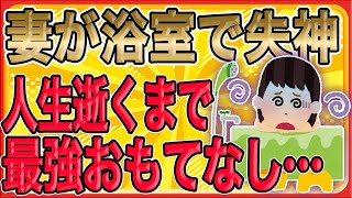 【不倫妻が浴室で〇〇中に失神…人生逝くまで最強おもてなし…】失神してる嫁の濡れた髪が肩まで貼りつき、首元から腕にかけて水滴が伝っていた。隣には空の錠剤ｼｰﾄとﾜｲﾝﾎﾞﾄﾙとｽﾏﾎ。「おい…！おい！」