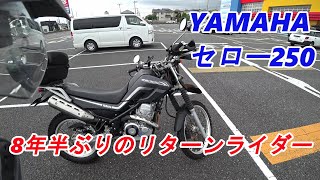 【モトブログ】セロー250がやってきた！　8年半ぶりのリターンライダー！