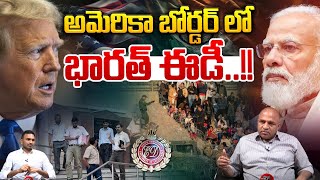 India ED In America Border : అమెరికా బోర్డర్ లో భారత్ ఈడీ | Trump | Illegal immigrants | Breaking