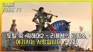 [토탈워 워해머2] sfo 브레토니아 에런트리 워 르팡스 누나 2화