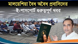 মালয়েশিয়া বৈধ অবৈধ প্রবাসিদের ই-পাসপোর্ট গুরুত্বপূর্ণ খবর | Malaysia E-passport Service ESKL