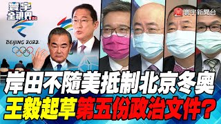 P2 岸田不隨美抵制北京冬奧 王毅起草第五份政治文件？【#寰宇全視界】  20220202 @globalnewstw  ​