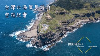 【空拍台灣】北海岸鼻頭角 台灣  空拍 旅遊 觀光 宣傳影片 Bitou Cape Taiwan