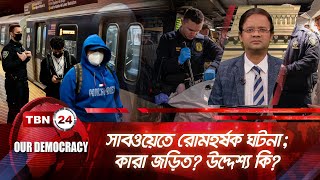 সাবওয়েতে রোমহর্ষক ঘটনা; কারা জড়িত? উদ্দেশ্য কি? | Democracy 1003.1 | Subway Incident USA