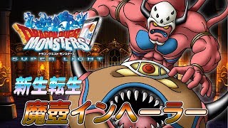 『DQMスーパーライト』新生転生「魔壺インヘーラー（ランクＳＳ）」紹介動画