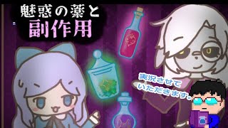 【実況】「魅惑の薬と副作用」をエンジョイ！