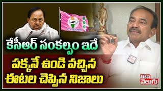 కేసీఆర్ సంకల్పం ఇదే పక్కనే ఉండి వచ్చిన ఈటల చెప్పిన నిజాలు | Etela Rajender Latest | Tolivelugu TV