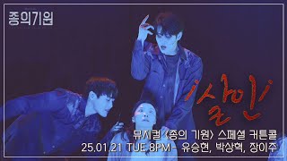 [4K] 25.01.21 뮤지컬 종의 기원 :  스페셜 커튼콜 '살인' - 유승현, 박상혁, 장이주 #뮤지컬종의기원 #유승현 #박상혁