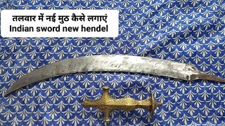 तलवार में मुठ केसे लगाएं , How to set sword Muth तलवार की मुठ कैसे भरें तलवार में नई मुठ कैसे लगाएं