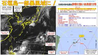 【速報】11日17時に、石垣島の一部が｢非常に強い台風第12号｣の風速25m/s以上の暴風域に入った