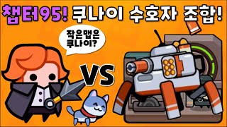 [탕탕특공대]챕터95! 헤롱이+쿠나이로 도전! 보스가 많이 나오는 맵은 쿠나이가 좋을까요?