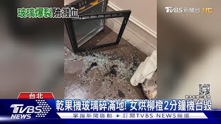 乾果機玻璃碎滿地! 女烘柳橙2分鐘機台毀｜TVBS新聞@TVBSNEWS01