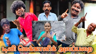 டிவி ரிப்பேரு பைக்  மெக்கானிக் ரிப்பேர் பண்றாரு | Pana Matta