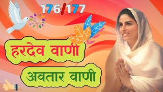 176/177 आओ सुने HARDEV BANI AVTAR VANI  #NIRANKARISONG #NIRANKARIVICHR