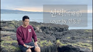 신뢰 - 박새롬 (cover by 안동선) | ENG SUB