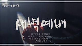 2025-02-12 | 새벽예배 | 에스라 5장 | 다시 시작된 성전 공사 | 손기철 목사 | 오클랜드한인교회