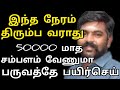 இப்போ💯 கிடைக்கற 💥நேரம் 💡 திரும்ப 💡கிடைக்காது 🎯 Akash sir motivation speech in Tamil