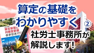 算定の基礎②　～算定基礎届の記入例～