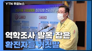 역학조사 발목 잡은 확진자들 거짓말 / YTN