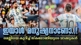 അഞ്ചിന്റെ മൊഞ്ചിൽ മെസ്സി💙 |argentina vs estonia | messi malayalam | asi sport