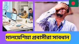 মালয়েশিয়া প্রবাসীরা সাবধান 🛑। মালয়েশিয়াতে দালালে ভরপুর। Malaysia news today ।Bangla news today ।