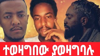 ወገኖቻችን ተወዛግቦ ማወዛገብ መገለጫቸው ሆኗል