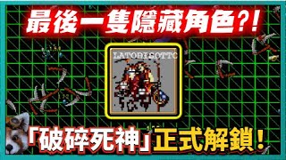 【吸血鬼倖存者】最後一隻隱藏角色？！「破碎死神」正式解鎖！｜Vampire Survivors｜missingNO｜v0.11.304EA｜# 238｜PFY玩給你看