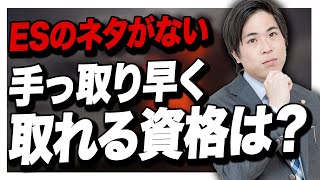 【就活】誰でも取れる資格を取ってもネタになりません