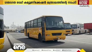 വിദ്യാർഥികളുടെ സുരക്ഷ മുഖ്യം;  വാഹനങ്ങൾക്ക് പുതിയ സുരക്ഷ മാനദണ്ഡങ്ങളുമായി ബഹ്റൈൻ