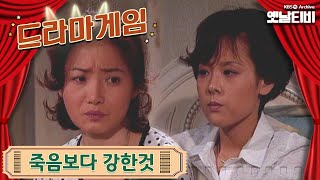 ♣드라마게임♣ | 죽음보다 강한 것 19960825 KBS방송