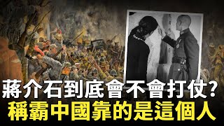 蔣介石到底會不會打仗？面對3大軍閥90萬敵軍圍攻，一個關鍵人物決定內戰的結局