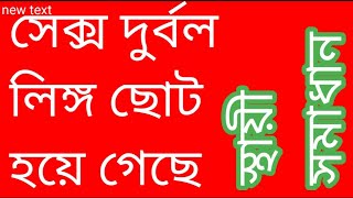 পুরুষদের সেক্স#যৌন দুর্বলতার একটি আশ্চর্য হোমিওপ্যাথিক মেডিসিন