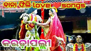 କରଡ଼ାପଲ୍ଲୀ ବାଳିକା ରାମନାଟକ//ବାନା ❤️ଫିଲି ଲଭ ସଙ୍ଗ //ଲବ କୁଶ ଜନ୍ମ //ଉଡ଼ନ୍ତା ହନୁମାନ //ramalila🌹🌹🌹🌹