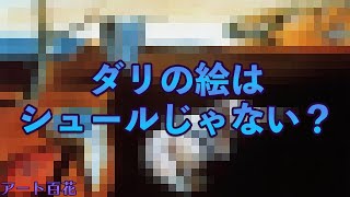 マックス・エルンストと比べると見えてくるダリの違和感【切り抜き】