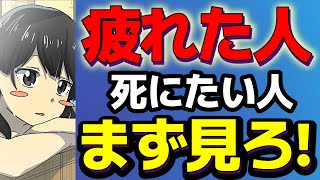 不安を感じたら：人生に疲れたら：メンタルが落ちたら見る動画【本要約まとめ/作業用】【マンガ動画】