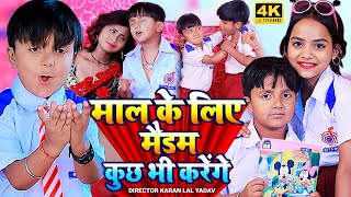 #Video | माल के लिए मैडम कुछ भी करेगे | #Ansh Babu, #Rani_Singh | New School Song | Comedy Gana 2024