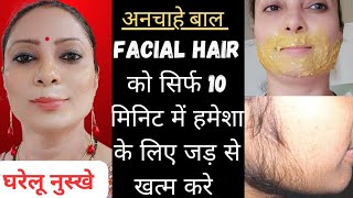 10 मिनट में अनचाहे बालों को जड़ से खत्म करें 👌 Remove facial Hair permanently at home #facialhair