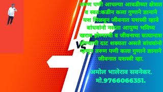 तरुण पणी आपल्या आवडीच्या क्षेत्रात कला गुणाने ज्ञानाने यश मिळवावे बांधवांनो माणसावर गुलामीची वेळ येऊ