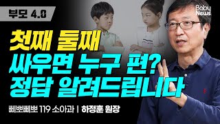 첫째,둘째 싸우면 누구편?  정답 알려드립니다. 【부모4.0】 하정훈원장 -