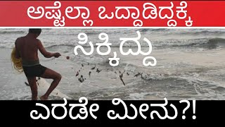 How to do ಮಾರಣ ಬಲೆ ಮೀನುಗಾರಿಕೆ? / Beach Fishing / ಕೆಲವು ಬಾರಿ No Fish / Hear words of a Fisherman /