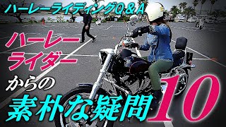 ハーレーライダーからの素朴な疑問１０件【ハーレーライディングＱ＆Ａ#46】