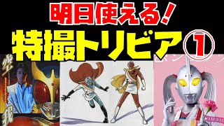 【解説】明日使える特撮トリビア！ part1【クウガはオウジャだった？／スペードエースは青だった／ウルトラの母のおさげは髪ではない】